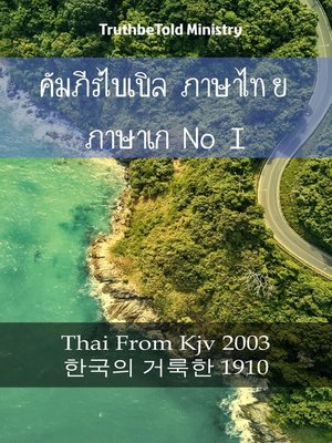 cover image of คัมภีร์ไบเบิล ภาษาไทย ภาษาเกาหลี I